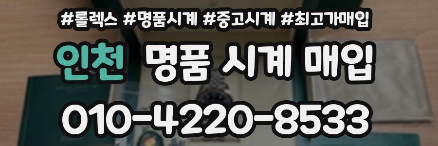 인천 명품 시계 매입