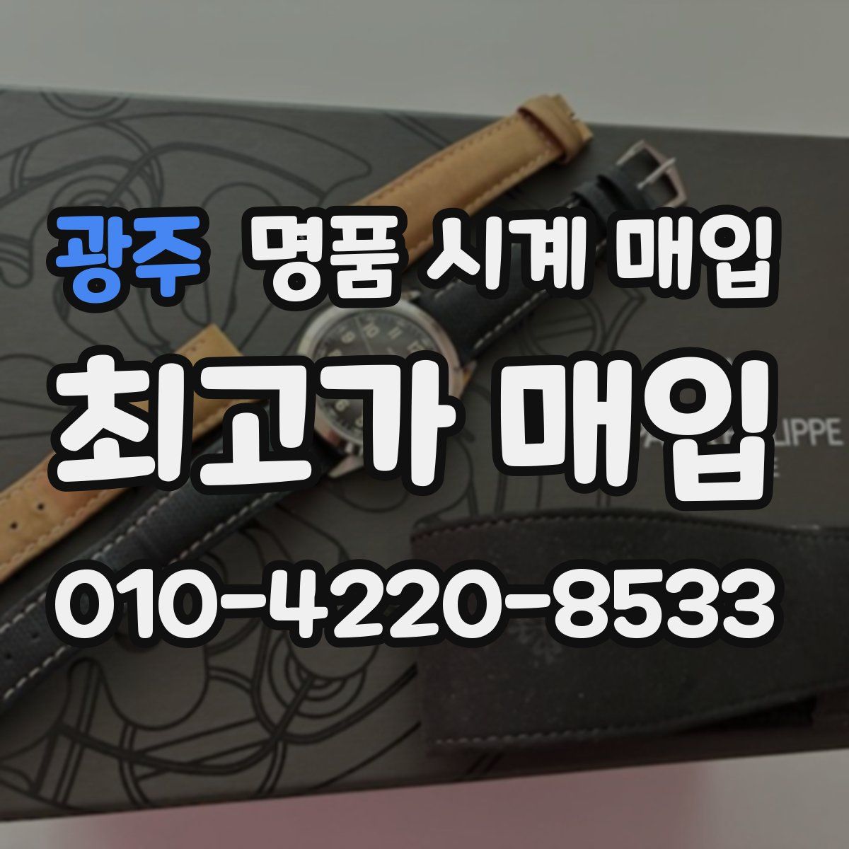 광주 명품 시계 매입