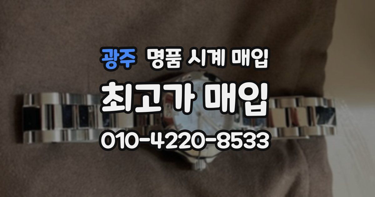 광주 명품 시계 매입