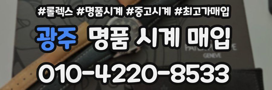 광주 명품 시계 매입