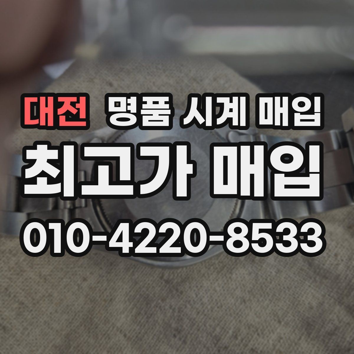 대전 명품 시계 매입 GMT 기능 이상이 있을 때 체크