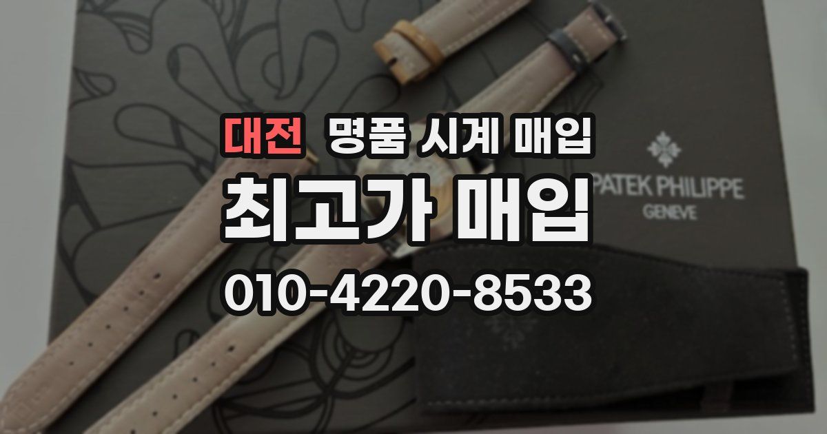 대전 명품 시계 매입