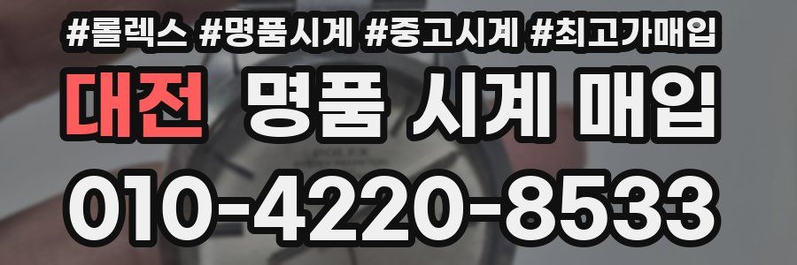 대전 명품 시계 매입