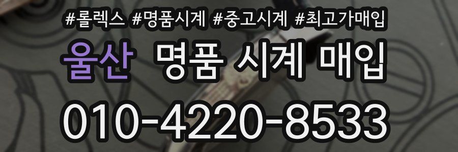 울산 명품 시계 매입