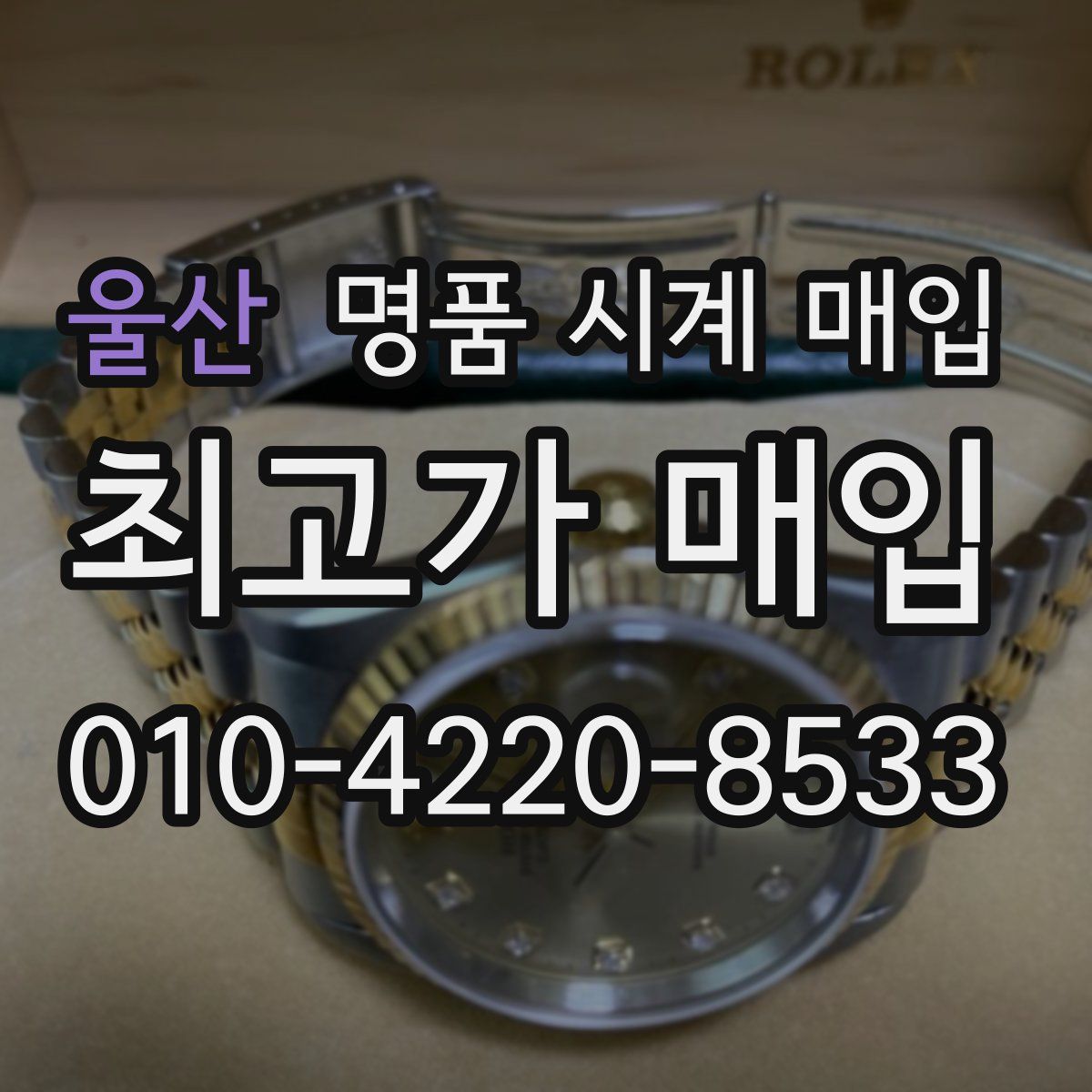 울산 명품 시계 매입