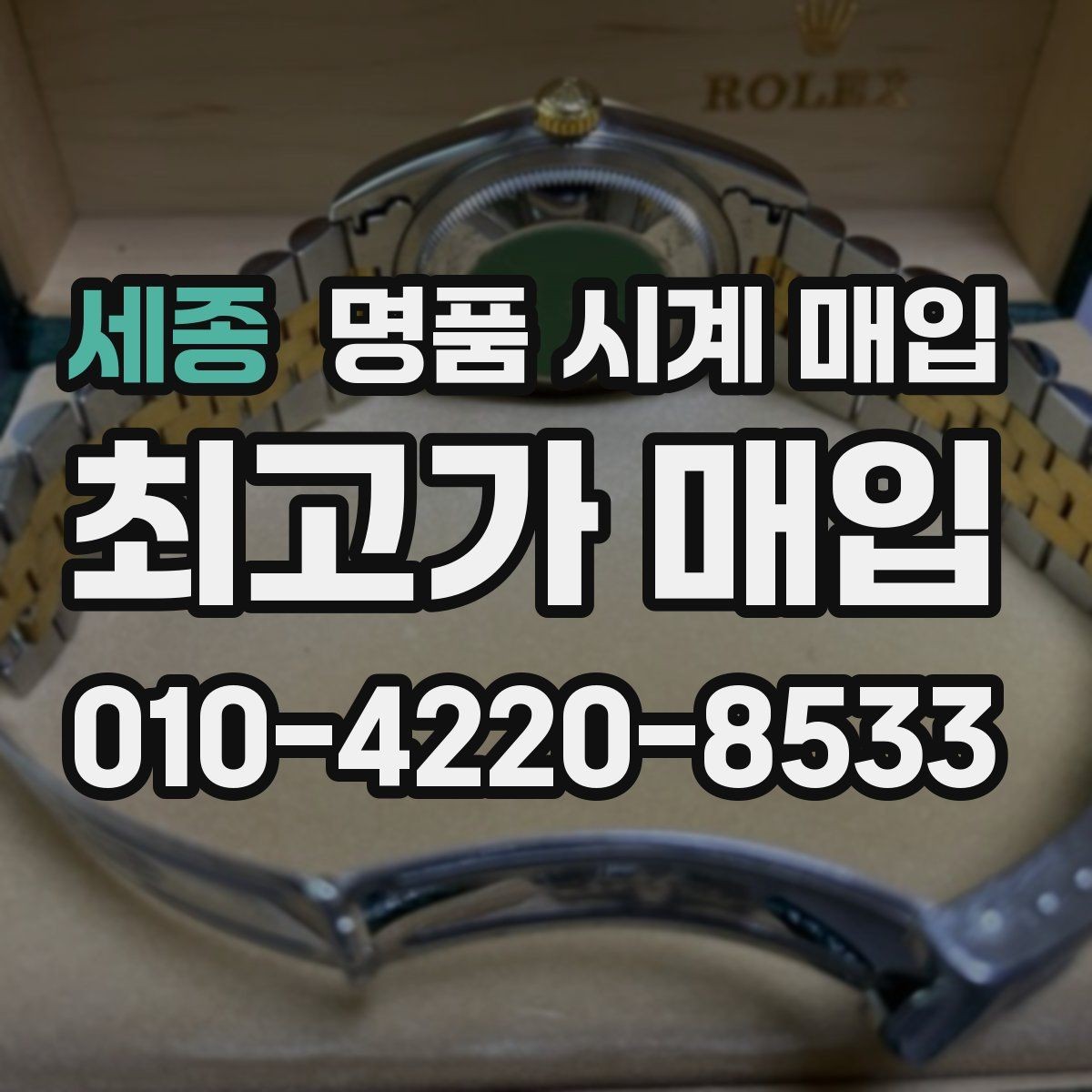 세종 명품 시계 매입 여러 곳 비교할 때 주의할 점