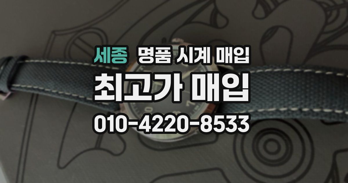 세종 명품 시계 매입