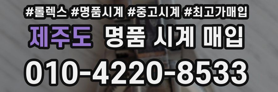 제주도 명품 시계 매입