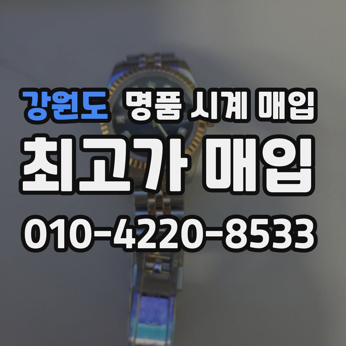 강원도 명품 시계 매입