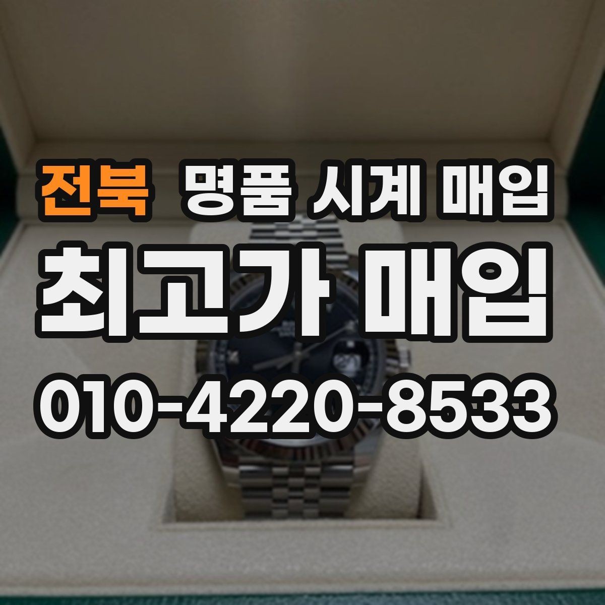 전북 명품 시계 매입 유리 상태 감가를 부르는 대표 사례 정리
