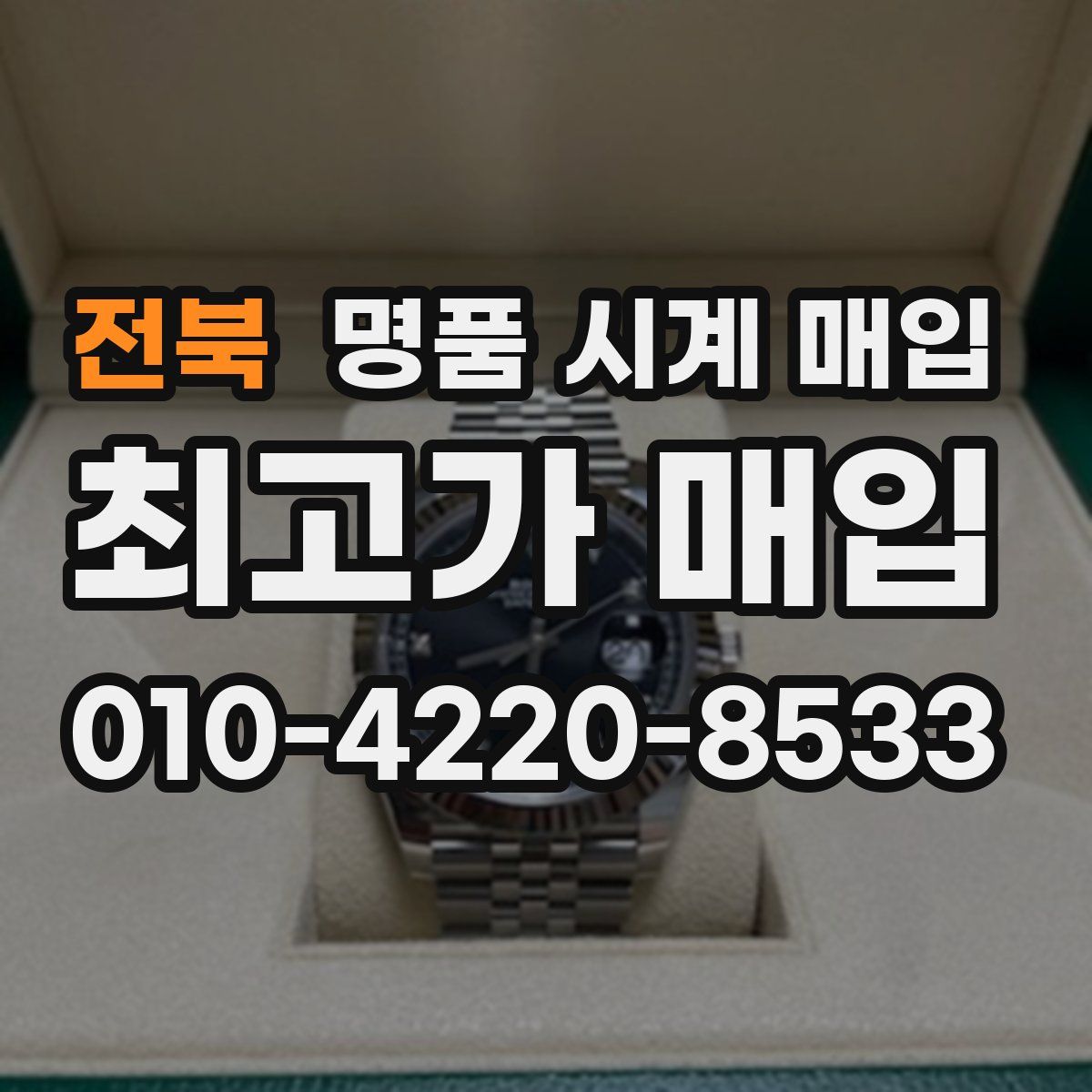 전북 명품 시계 매입