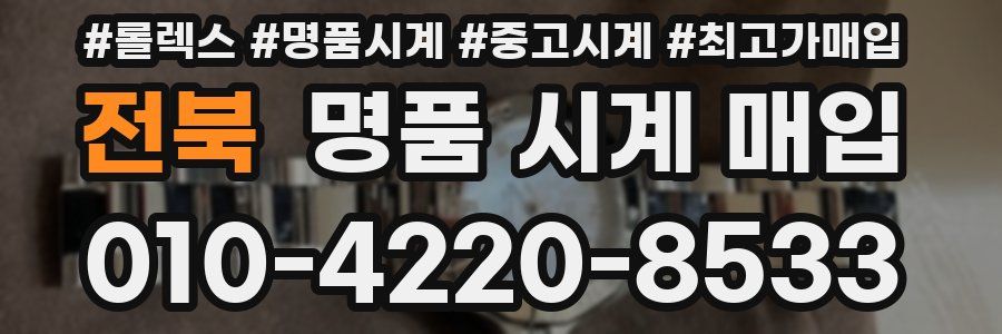 전북 명품 시계 매입