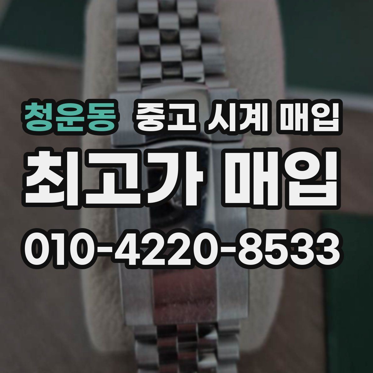 청운동 중고 시계 매입 케이스백 각인 감가를 부르는 대표 사례 정리