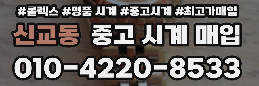 신교동 중고 시계 매입