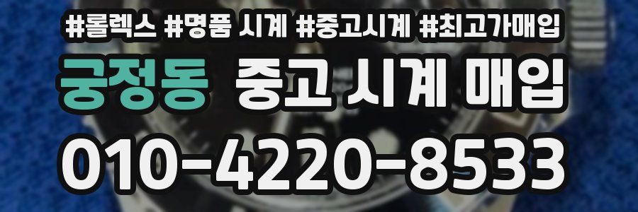 궁정동 중고 시계 매입