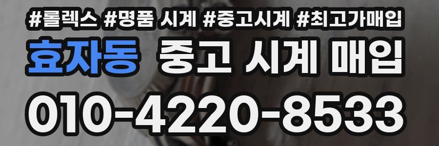 효자동 중고 시계 매입