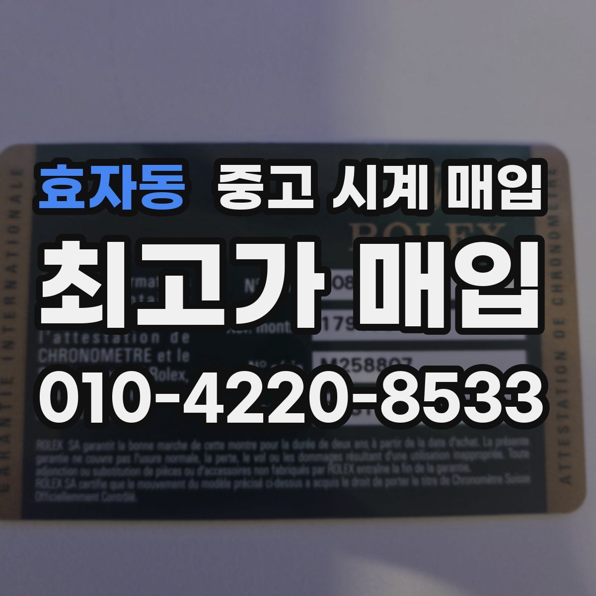 효자동 중고 시계 매입