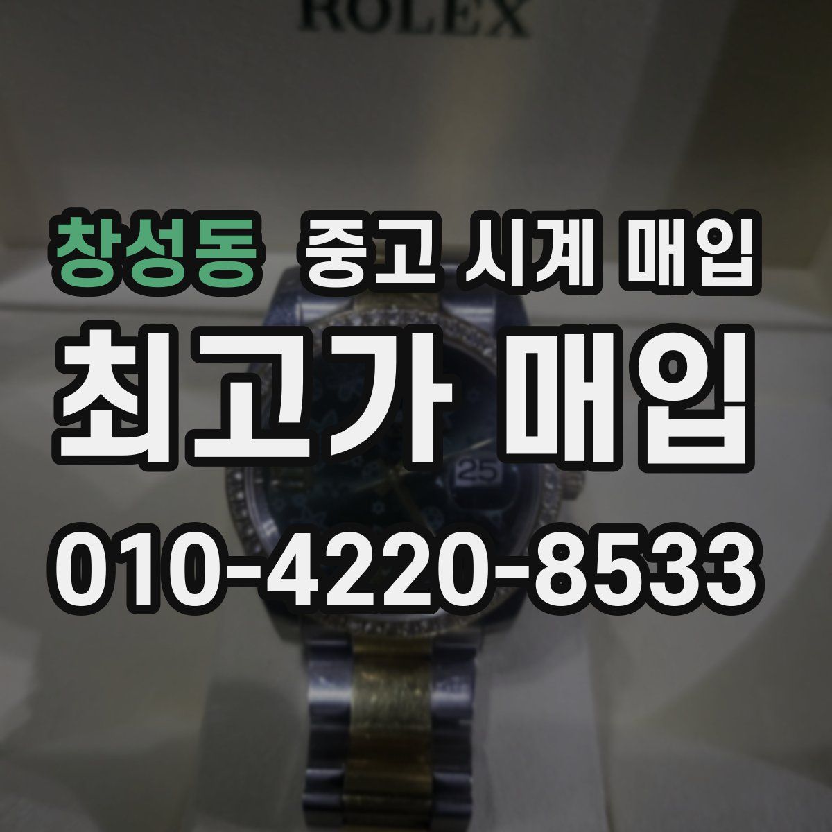 창성동 중고 시계 매입