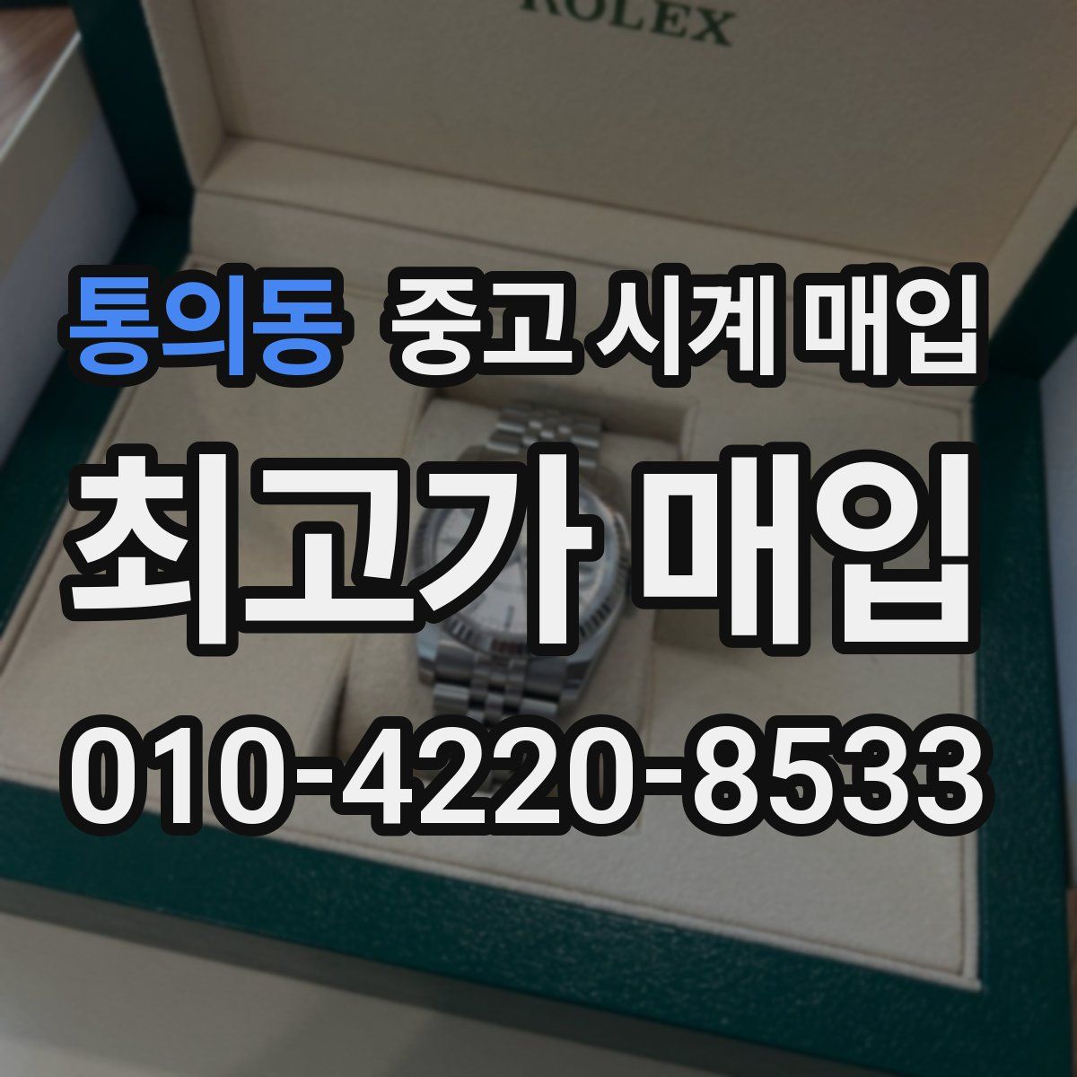 통의동 중고 시계 매입