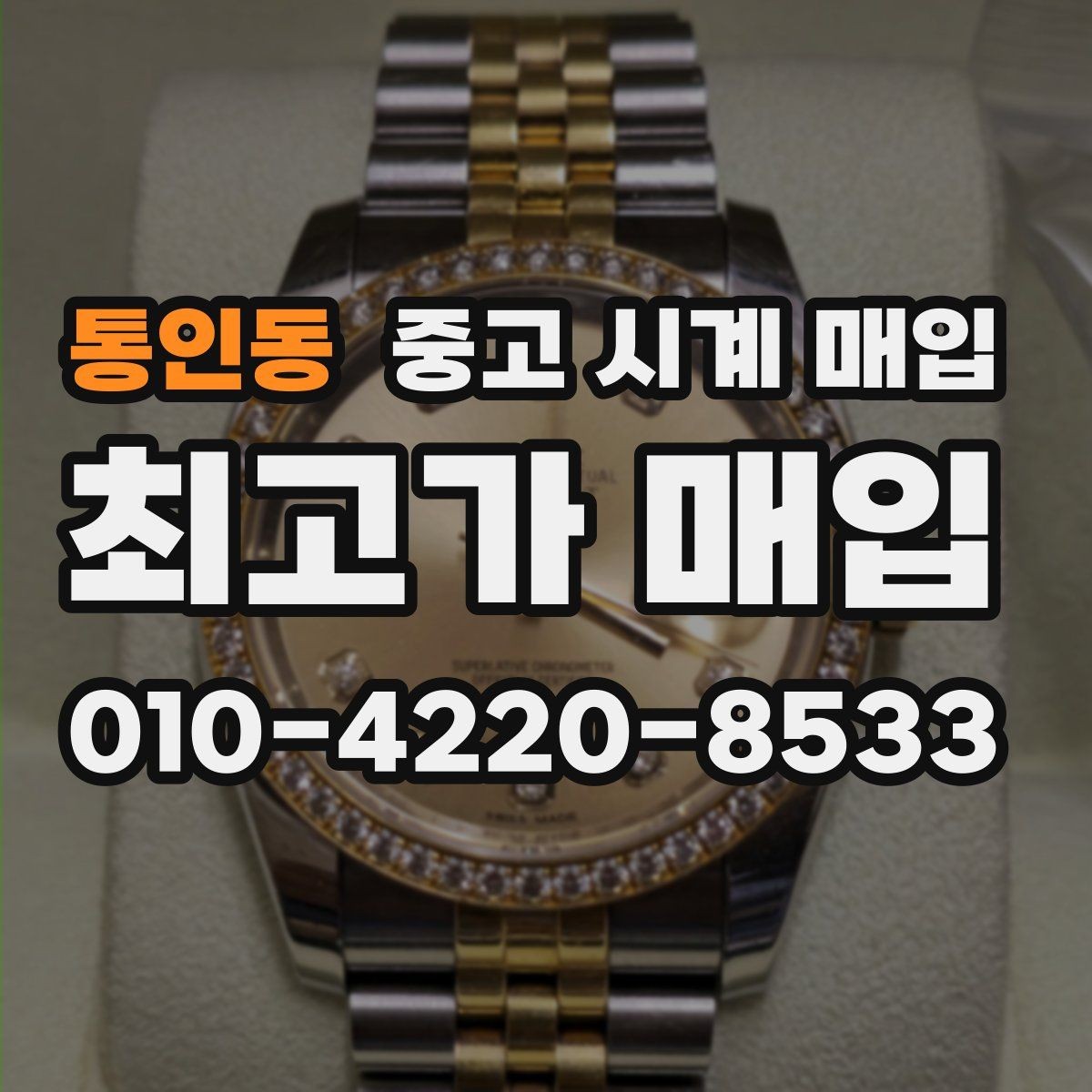 통인동 중고 시계 매입 감정 시간이 길어지는 대표 상황