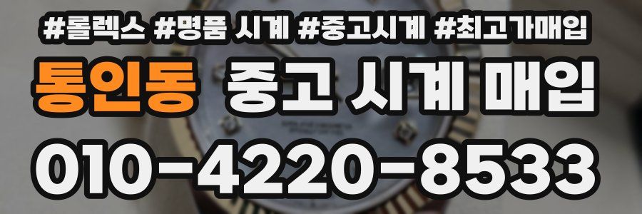 통인동 중고 시계 매입