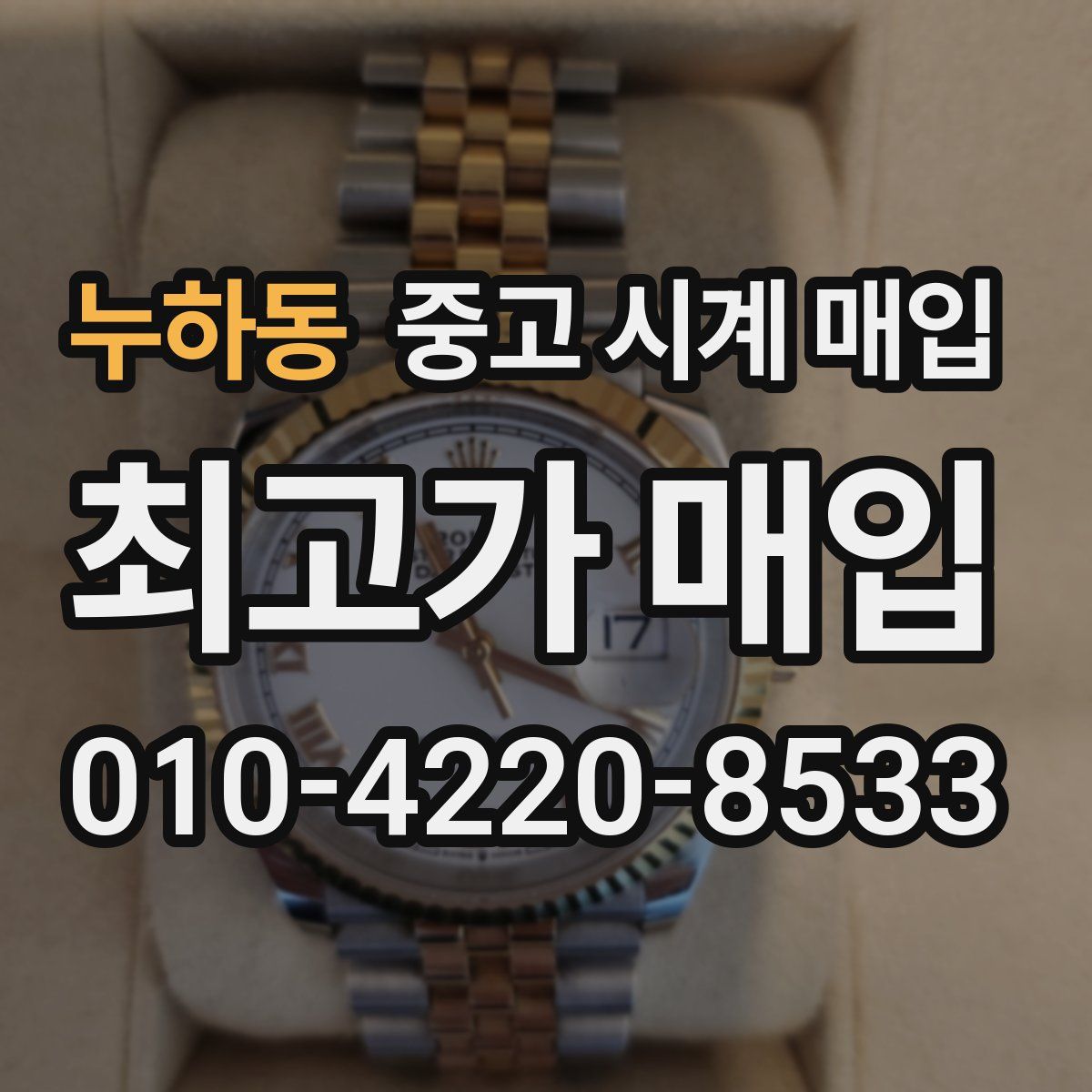 누하동 중고 시계 매입