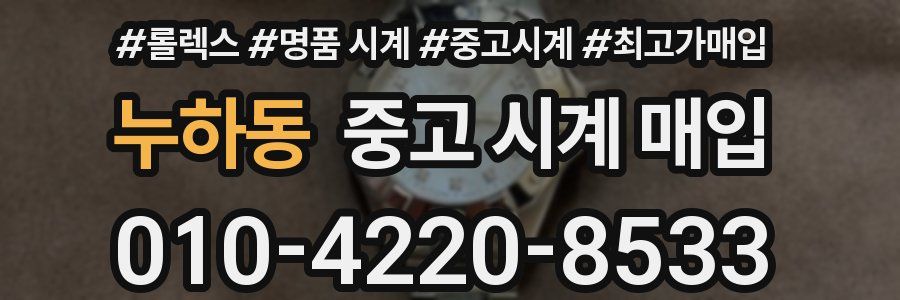 누하동 중고 시계 매입