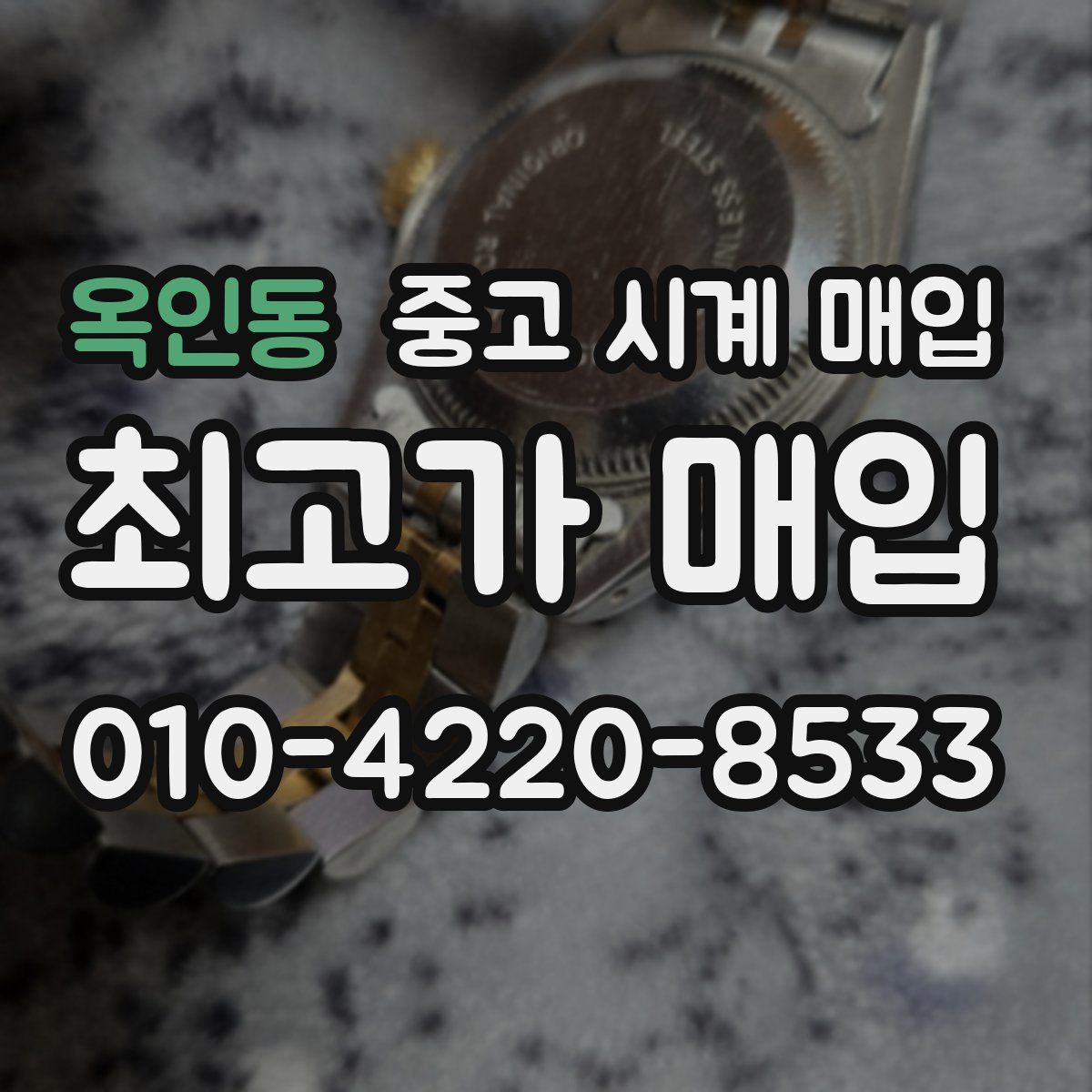 옥인동 중고 시계 매입