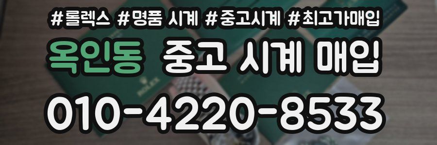 옥인동 중고 시계 매입