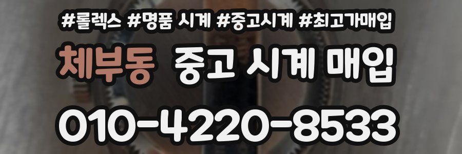 체부동 중고 시계 매입