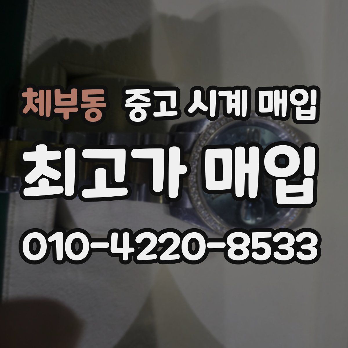 체부동 중고 시계 매입