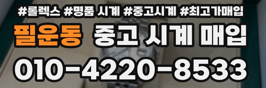 필운동 중고 시계 매입