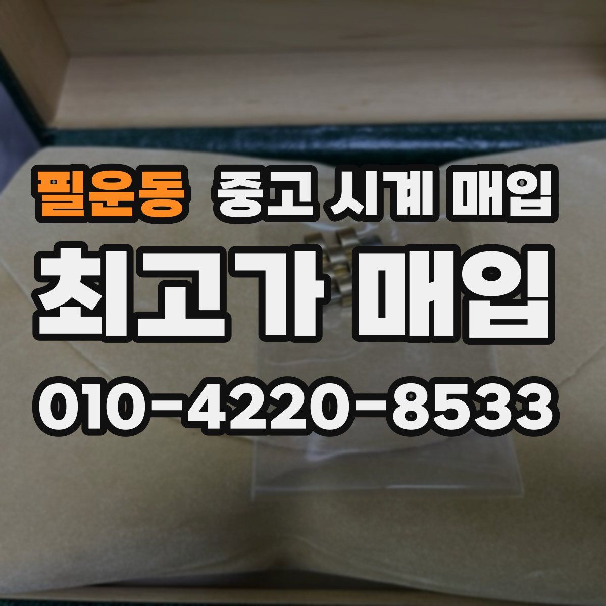 필운동 중고 시계 매입