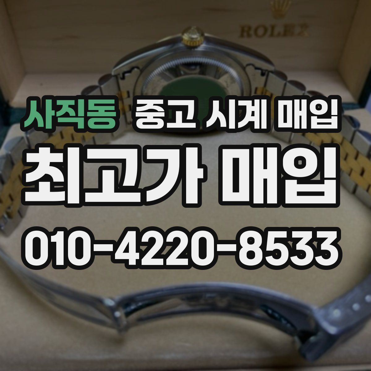 사직동 중고 시계 매입