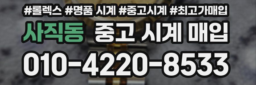 사직동 중고 시계 매입