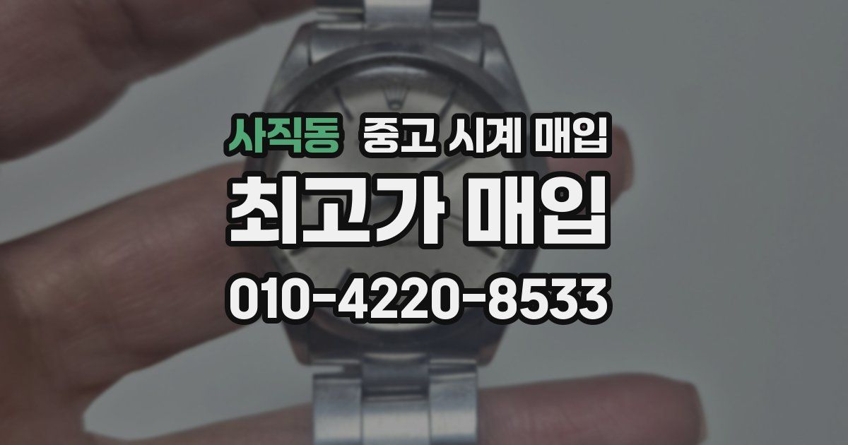 사직동 중고 시계 매입