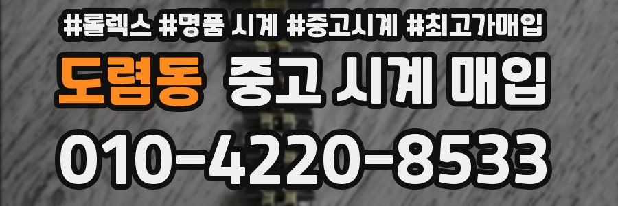 도렴동 중고 시계 매입