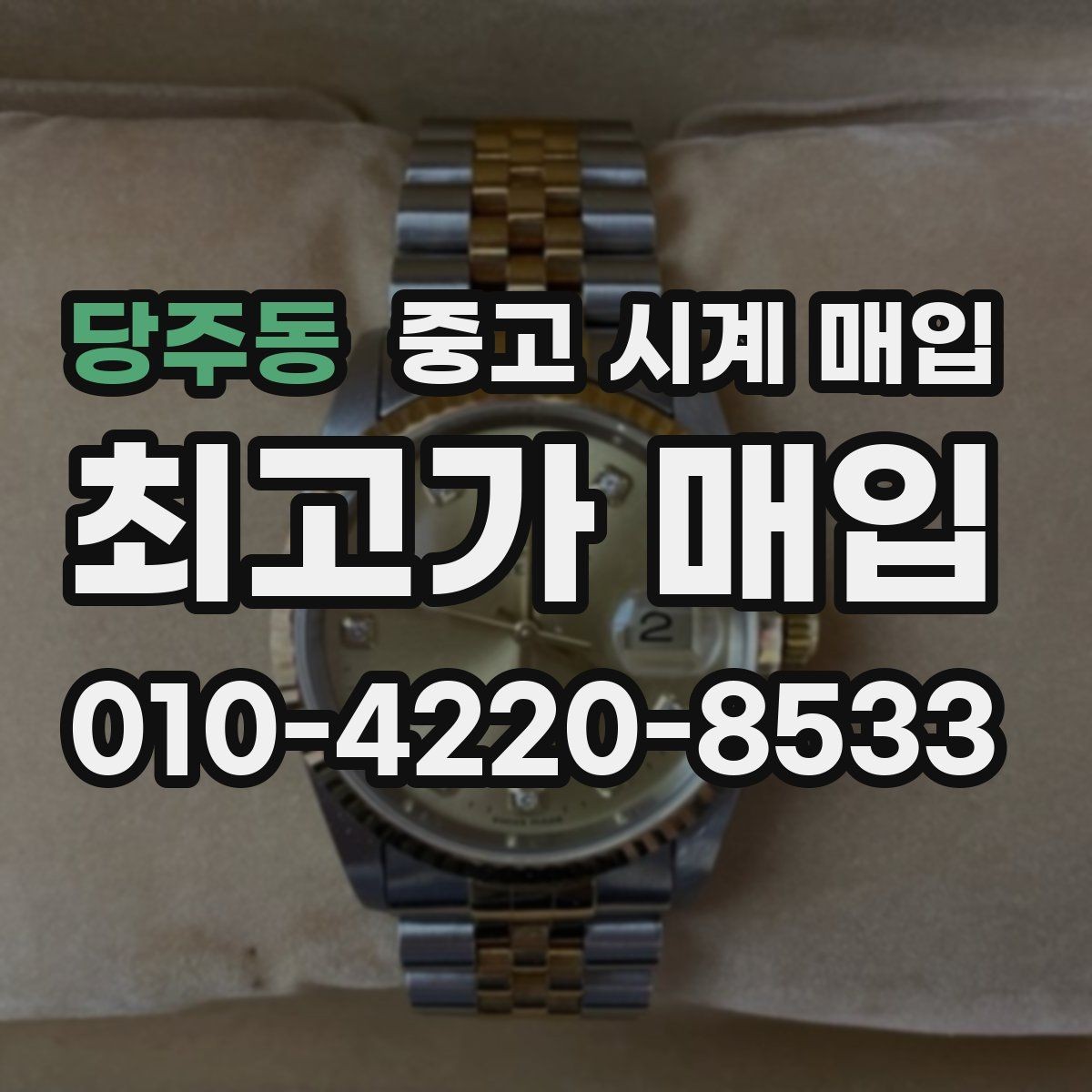 당주동 중고 시계 매입 태그호이어 골드 라인 시세 포인트 정리