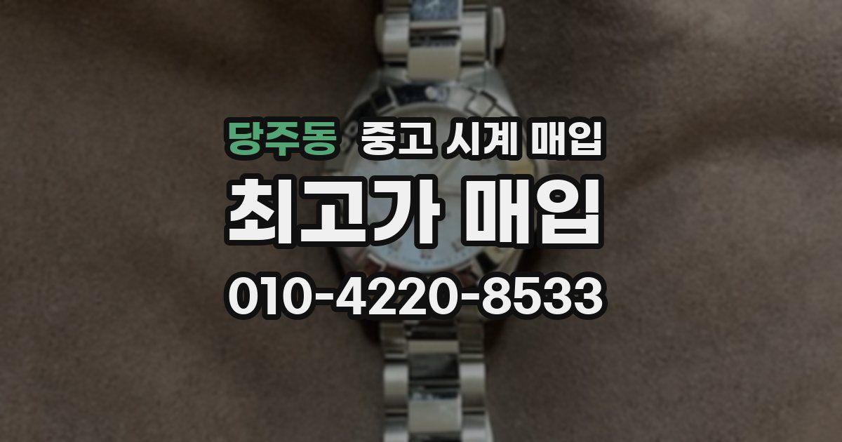 당주동 중고 시계 매입