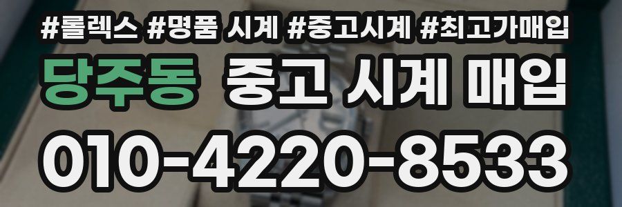 당주동 중고 시계 매입