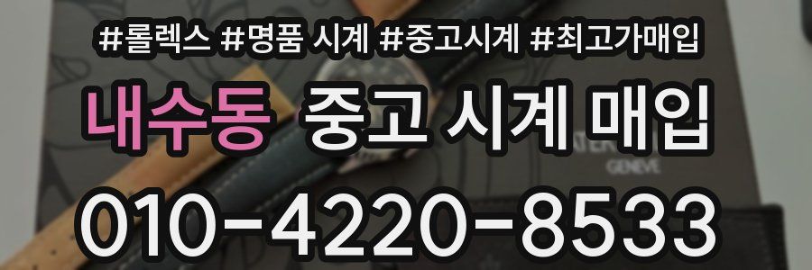 내수동 중고 시계 매입