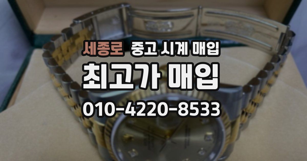 세종로 중고 시계 매입