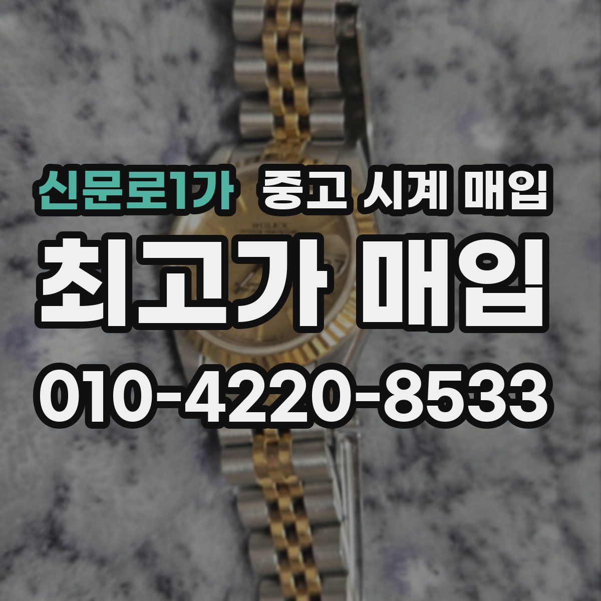 신문로1가 중고 시계 매입
