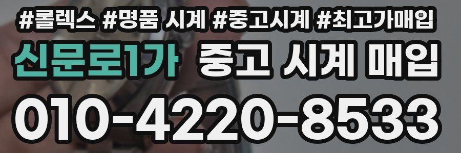 신문로1가 중고 시계 매입