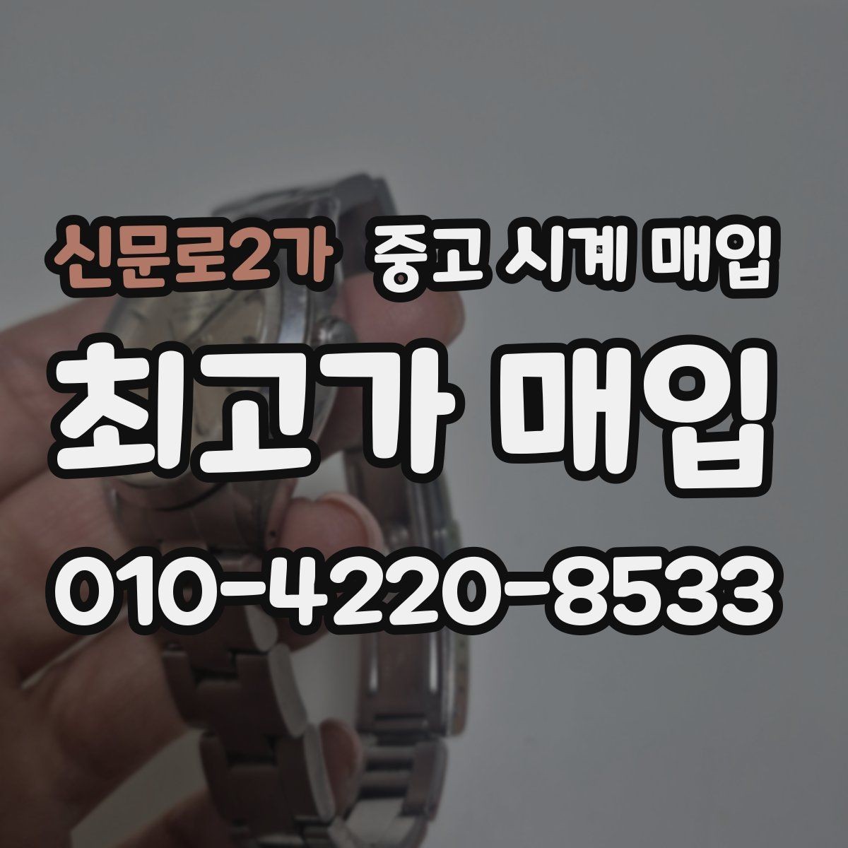 신문로2가 중고 시계 매입 안전과 시세를 함께 챙기는 방법