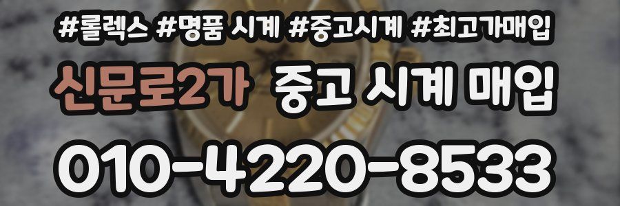 신문로2가 중고 시계 매입