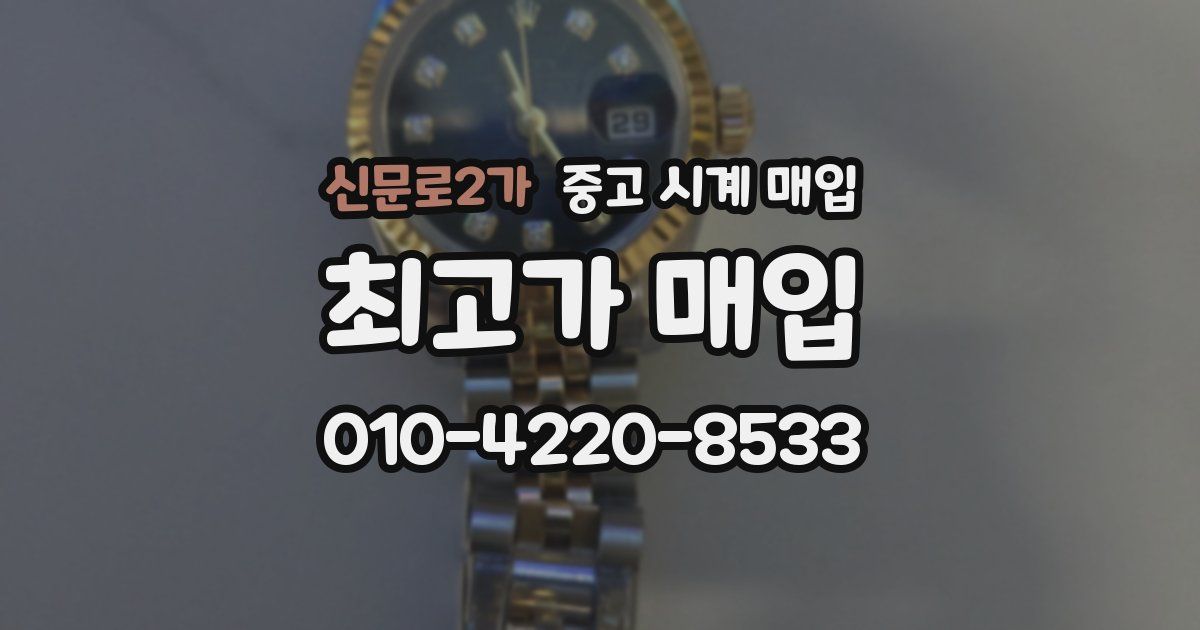 신문로2가 중고 시계 매입