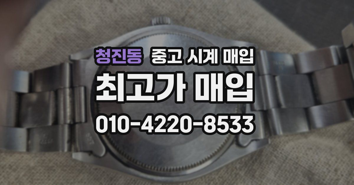 청진동 중고 시계 매입