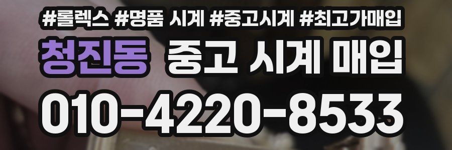 청진동 중고 시계 매입