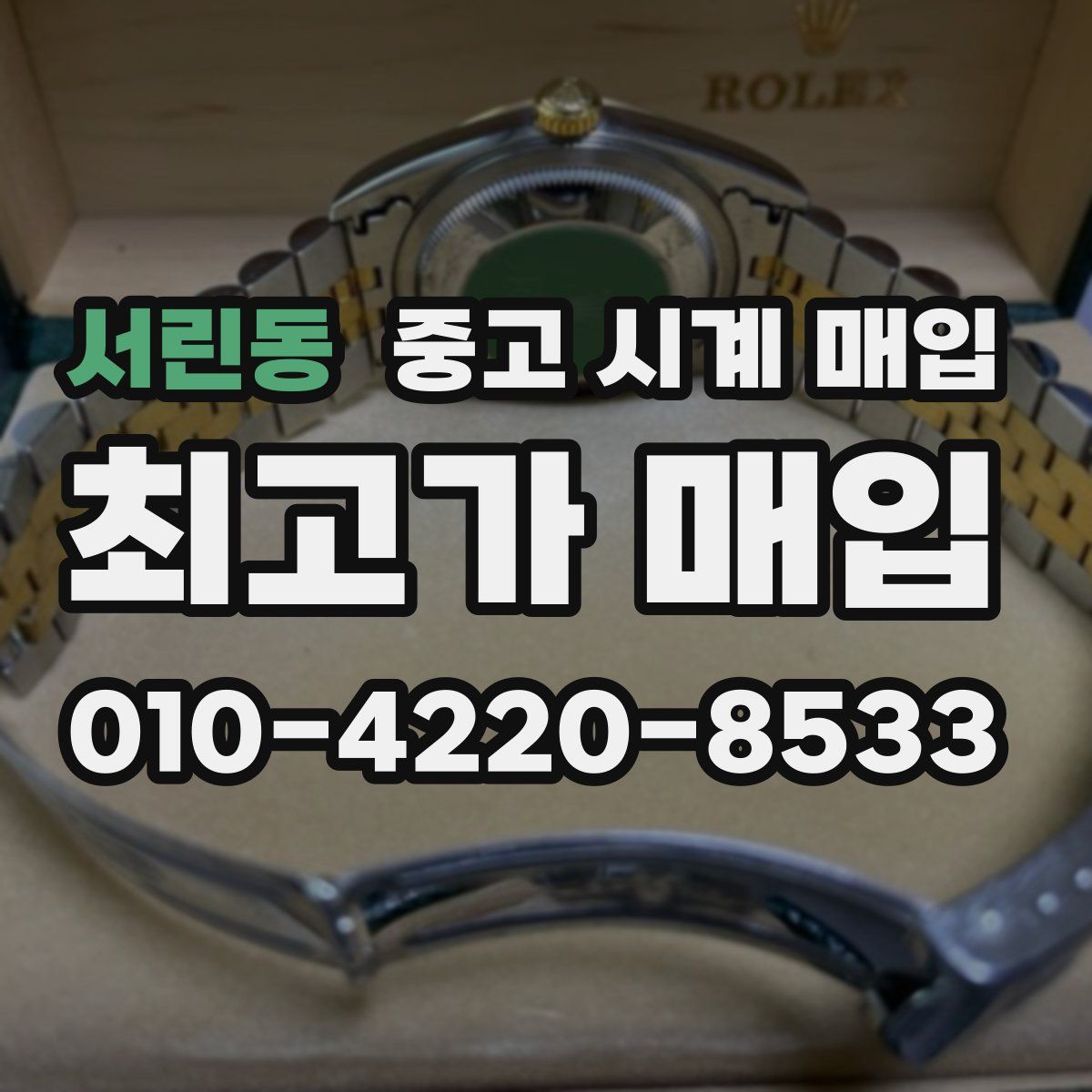 서린동 중고 시계 매입